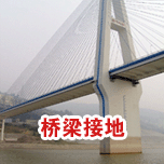 桥梁接地工程